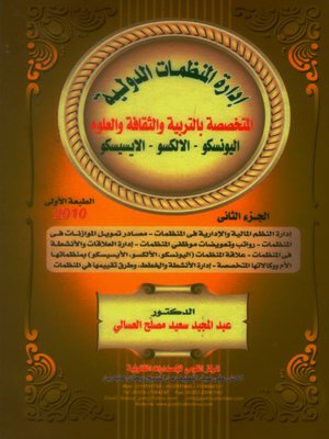 cover image of إدارة المنظمات الدولية المتخصصة بالتربية والثقافة والعلوم